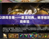 PS2游戲合集——重溫經(jīng)典，暢享極致游戲體驗