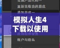 模擬人生4下載以使用怎么回事？破解下載方式詳解，帶你暢享無限樂趣！