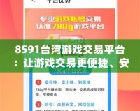 8591臺灣游戲交易平臺：讓游戲交易更便捷、安全、暢快