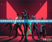 魔獸世界好聽的英文名字排行榜——為你的角色挑選最具魅力的名字