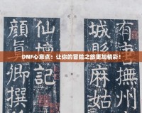 DNF心意點(diǎn)：讓你的冒險(xiǎn)之旅更加精彩！