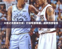 火炬之光套裝合成：打造專屬英雄，成就輝煌冒險！