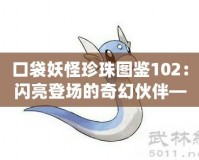 口袋妖怪珍珠圖鑒102：閃亮登場的奇幻伙伴——迷你龍