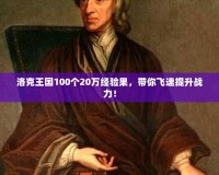 洛克王國(guó)100個(gè)20萬(wàn)經(jīng)驗(yàn)果，帶你飛速提升戰(zhàn)力！