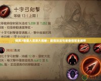 暗黑3獵魔人流派大揭秘：最強(qiáng)玩法與裝備搭配全解析