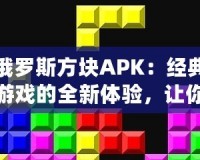 俄羅斯方塊APK：經典游戲的全新體驗，讓你愛不釋手！