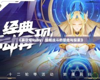 《賽爾號Ruby：超越戰(zhàn)斗的冒險與探索》