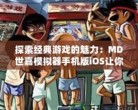 探索經(jīng)典游戲的魅力：MD世嘉模擬器手機版iOS讓你重溫童年時光