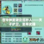 宮中神武謝云流秒人——天子護衛(wèi)，至尊武魂