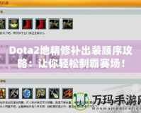 Dota2地精修補(bǔ)出裝順序攻略：讓你輕松制霸賽場！