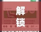 解鎖無限樂趣，iPad破解版游戲軟件帶你暢享頂級(jí)游戲體驗(yàn)