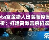 Dota賞金獵人出裝順序圖解析：打造高效擊殺機器