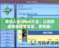 模擬人生3Mod大全：讓你的游戲體驗(yàn)更豐富、更有趣！