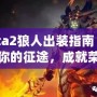 Dota2狼人出裝指南：開啟你的征途，成就榮耀戰(zhàn)士