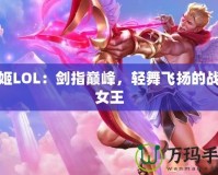 劍姬LOL：劍指巔峰，輕舞飛揚的戰(zhàn)場女王