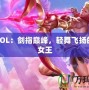 劍姬LOL：劍指巔峰，輕舞飛揚的戰(zhàn)場女王