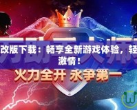 實況足球修改版下載：暢享全新游戲體驗，輕松享受足球激情！