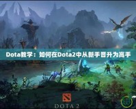 Dota教學(xué)：如何在Dota2中從新手晉升為高手