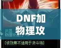 DNF加物理攻擊的卡片有哪些？提升角色輸出的必備神器！