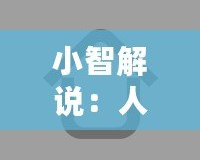 小智解說：人工智能的未來已來，誰才是真正的科技領(lǐng)跑者？