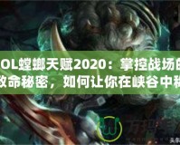 LOL螳螂天賦2020：掌控戰(zhàn)場的致命秘密，如何讓你在峽谷中稱霸