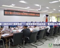 真人快打2021電影預告——超越極限的熱血對決，重燃格斗之魂