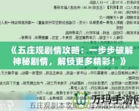 《五莊觀劇情攻略：一步步破解神秘劇情，解鎖更多精彩！》