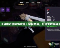 《自由之城RPG攻略：掌控命運(yùn)，打造無(wú)敵英雄》