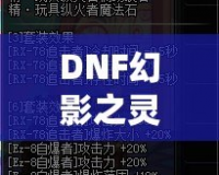 DNF幻影之靈機(jī)械師帶有傷害嗎？揭秘這位強(qiáng)力職業(yè)的秘密！