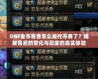 DNF金幣寄售怎么成代幣券了？揭秘背后的變化與玩家的真實體驗