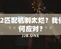 Dota2匹配機制太爛？我們該如何應(yīng)對？