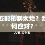 Dota2匹配機(jī)制太爛？我們該如何應(yīng)對？