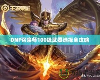 DNF召喚師100級武器選擇全攻略