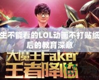 小學(xué)生不能看的LOL動畫不打貼紙，背后的教育深意