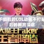 小學(xué)生不能看的LOL動(dòng)畫不打貼紙，背后的教育深意