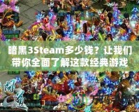 暗黑3Steam多少錢？讓我們帶你全面了解這款經(jīng)典游戲的價(jià)值與購買建議