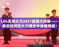 LOL無限火力2021套路大揭秘——教你如何在火力模式中縱橫捭闔！