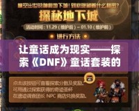 讓童話成為現(xiàn)實(shí)——探索《DNF》童話套裝的魔力