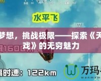 釋放夢(mèng)想，挑戰(zhàn)極限——探索《天空游戲》的無(wú)窮魅力