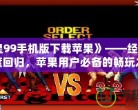 《拳皇99手機版下載蘋果》——經(jīng)典格斗再度回歸，蘋果用戶必備的暢玩之選