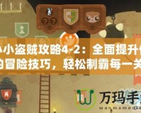 小小盜賊攻略4-2：全面提升你的冒險技巧，輕松制霸每一關(guān)！