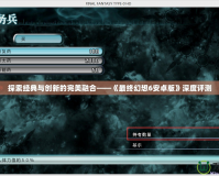 探索經(jīng)典與創(chuàng)新的完美融合——《最終幻想6安卓版》深度評測