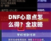 DNF心意點怎么得？全攻略，輕松拿到心意點！