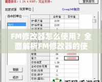 FM修改器怎么使用？全面解析FM修改器的使用技巧與攻略