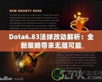 Dota6.83法球改動(dòng)解析：全新策略帶來(lái)無(wú)限可能