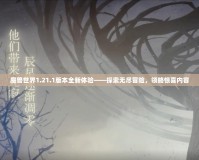 魔獸世界1.21.1版本全新體驗——探索無盡冒險，領(lǐng)略驚喜內(nèi)容