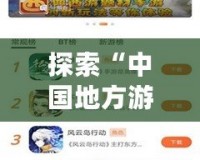 探索“中國地方游戲網(wǎng)最新版本”：一站式游戲娛樂新體驗(yàn)！