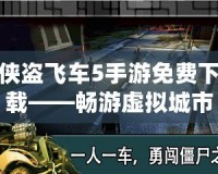 俠盜飛車5手游免費(fèi)下載——暢游虛擬城市，盡享極限冒險(xiǎn)！