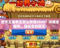 洛克王國草王怎么獲得2020？攻略全解析，輕松拿到草王！