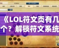 《LOL符文頁有幾個(gè)？解鎖符文系統(tǒng)的奧秘，助你成為召喚師峽谷的王者》